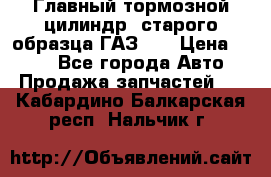 Главный тормозной цилиндр  старого образца ГАЗ-66 › Цена ­ 100 - Все города Авто » Продажа запчастей   . Кабардино-Балкарская респ.,Нальчик г.